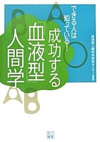 できる人は知っている!成功する「血液型」人間學 (二見文庫) (文庫)