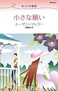 小さな願い―戀人には秘密 (ハ-レクイン·リクエスト) (新書)