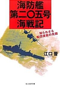 海防艦第二?五號海戰記―知られざる船團護衛の死鬪 (光人社NF文庫) (文庫)