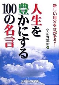 人生を豐かにする100の名言―新しい自分をさがそう! (コスミック文庫) (文庫)