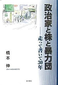 政治家と株と暴力團―走って書いて30年 (單行本)