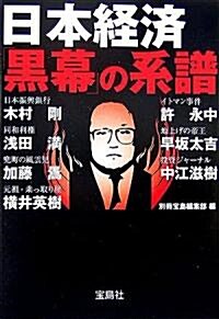 日本經濟「黑幕」の系譜 (寶島社文庫) (文庫)