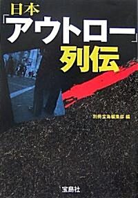 日本「アウトロ-」列傳 (寶島社文庫) (文庫)