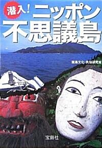 潛入!ニッポン不思議島 (寶島社文庫) (文庫)