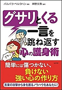 グサリとくる一言をはね返す心の護身術 (SB文庫) (文庫)