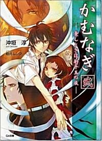 かむなぎ 二 -憂しときは射干玉の夜 GA文庫 (文庫)