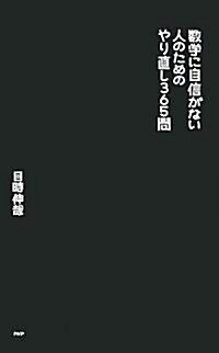 數學に自信がない人のためのやり直し365問 (新書)