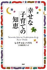 幸せな子育ての知惠 (單行本(ソフトカバ-))