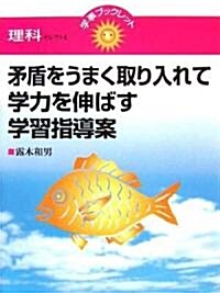 矛盾をうまく取り入れて學力を伸ばす學習指導案 (學事ブックレット 理科セレクト) (單行本)