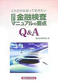 これだけは知っておきたい 改訂·金融檢査マニュアルの要點 (單行本)