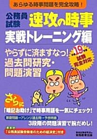 公務員試驗 速攻の時事 實戰トレ-ニング編―平成19年度試驗完全對應 (公務員試驗) (單行本)