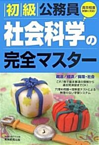 初級公務員 社會科學の完全マスタ- (單行本)