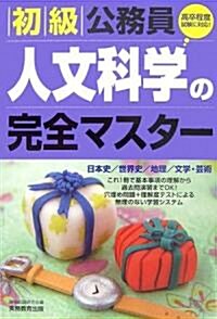 初級公務員 人文科學の完全マスタ- (單行本)