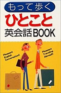 もって步くひとこと英會話BOOK (新書)