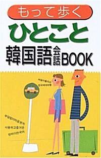 もって步くひとこと韓國語會話BOOK (新書)