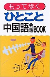 もって步くひとこと中國語會話BOOK (新書)