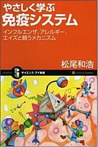 やさしく學ぶ免疫システム インフルエンザ、アレルギ-、エイズと鬪うメカニズム (サイエンス･アイ新書) (新書)