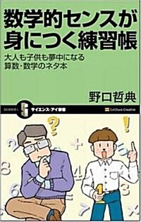 數學的センスが身につく練習帳 大人も子供も夢中になる數學習得のネタ帳 (サイエンス･アイ新書) (新書)