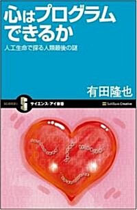 心はプログラムできるか 人工生命で探る人類最後の謎 (サイエンス·アイ新書 31) (新書)