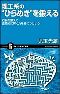 理工系のひらめきを鍛える 右腦を鍛えて直感的に解く力を身につけよう (サイエンス･アイ新書) (新書)