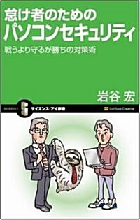 怠け者のためのパソコンセキュリティ 戰うより守るが勝ちの對策術 (サイエンス･アイ新書) (新書)