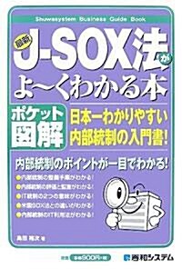 ポケット圖解 最新J?SOX法がよ-くわかる本 (Shuwasystem Business Guide Book) (單行本)