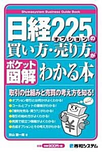 ポケット圖解 日經225オプションの買い方·賣り方がわかる本 (單行本)