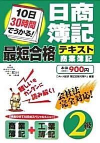 10日30時間でうかる!日商簿記2級最短合格テキスト 商業簿記 (DAI-Xの資格書) (單行本)