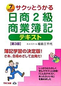 サクッとうかる日商2級商業簿記 テキスト (第3版, 單行本)