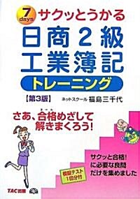 サクッとうかる日商2級工業簿記トレ-ニング (第3版, 單行本)