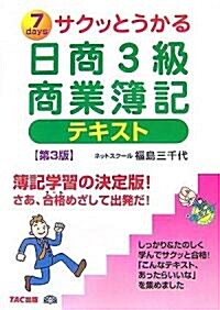 サクッとうかる日商3級商業簿記テキスト (第3版, 單行本)