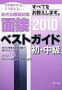 地方公務員試驗 面接ベストガイド 初·中級〈2010年版〉 (單行本)