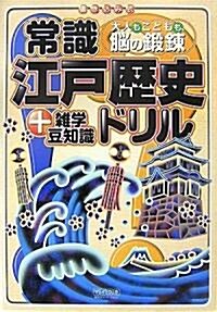 大人もこどもも、腦の鍛鍊 常識江戶歷史ドリル (單行本(ソフトカバ-))