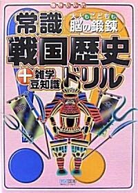 大人もこどもも、腦の鍛鍊 常識戰國歷史ドリル (單行本(ソフトカバ-))