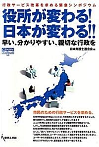 役所が變わる! 日本が變わる!! -早い、分かりやすい、親切な行政を[GENJINブックレット] (GENJINブックレット 53) (單行本(ソフトカバ-))