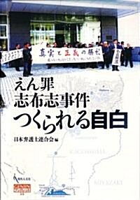 えん罪志布志事件 つくられる自白 (GENJINブックレット) (單行本)