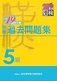 漢檢5級過去問題集〈平成19年度版〉 (單行本)