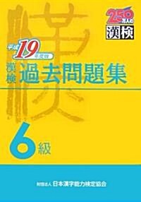 漢檢6級過去問題集〈平成19年度版〉 (單行本)