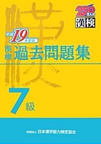 漢檢7級過去問題集〈平成19年度版〉 (單行本)