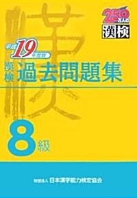 漢檢8級過去問題集〈平成19年度版〉 (單行本)