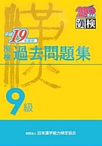 漢檢過去問題集9級 平成19年度版 (2007) (單行本)