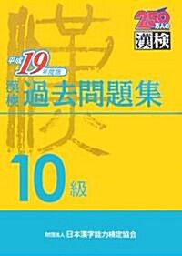 漢檢過去問題集10級 平成19年度版 (2007) (單行本)
