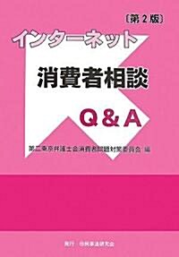 インタ-ネット消費者相談Q&A (第2版, 單行本)