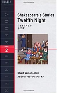 Shakespeare’s Stories Twelfth Night―シェイクスピア 十二夜 (洋販ラダ-シリ-ズ) (單行本)