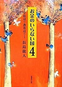 お金のいらない國〈4〉學校は?敎育は? (單行本)