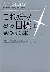 【ダイジェスト版マイ·ゴ-ル】これだっ!という「目標」を見つける本 (單行本)