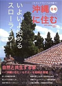 沖繩に住む vol.3(2006冬號) (3) (大型本)