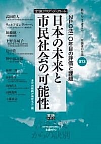 日本の未來と市民社會の可能性 (言論ブログ·ブックレット) (言論ブログ·ブックレット) (單行本(ソフトカバ-))