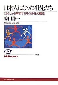 日本人になった祖先たち―DNAから解明するその多元的構造 (NHKブックス) (單行本)