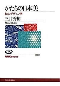 かたちの日本美―和のデザイン學 (NHKブックス) (單行本)